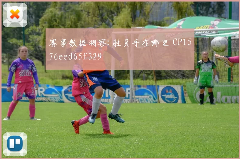 赛事数据洞察:胜负手在哪里 CP1576eed65f329