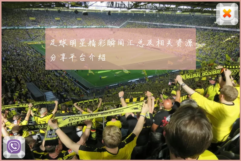 足球明星精彩瞬间汇总及相关资源分享平台介绍