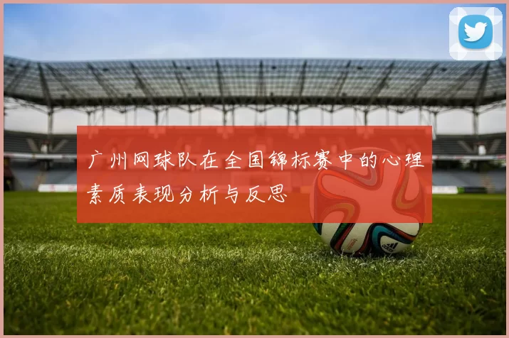 广州网球队在全国锦标赛中的心理素质表现分析与反思
