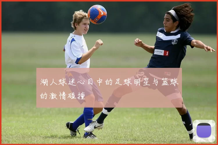 湖人球迷心目中的足球明星与篮球的激情碰撞