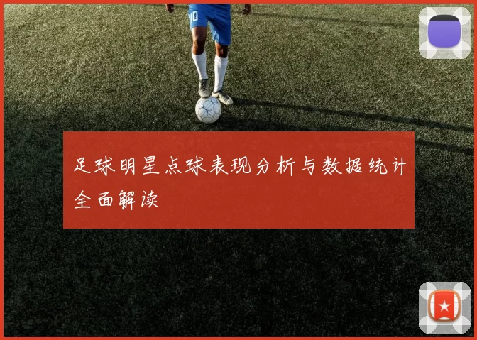 足球明星点球表现分析与数据统计全面解读