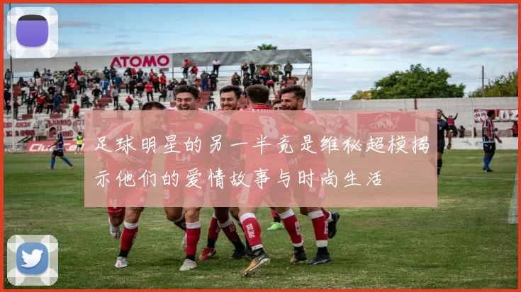 足球明星的另一半竟是维秘超模揭示他们的爱情故事与时尚生活