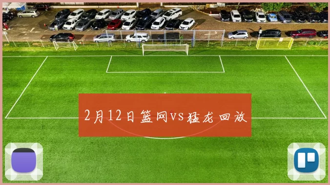 2月12日篮网vs猛龙回放