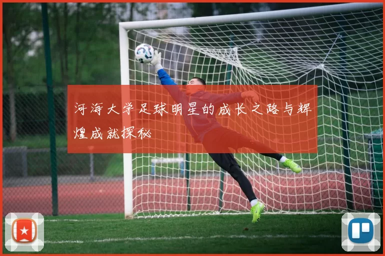 河海大学足球明星的成长之路与辉煌成就探秘