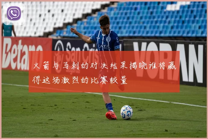 火箭与马刺的对决结果揭晓谁将赢得这场激烈的比赛较量