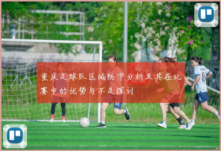 重庆足球队区域防守分析及其在比赛中的优势与不足探讨