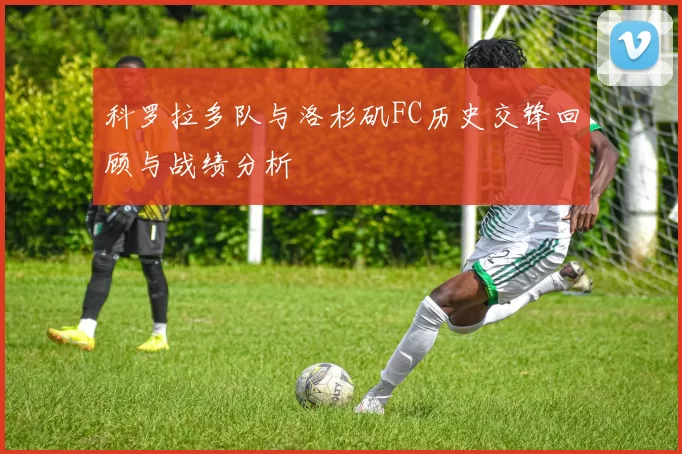 科罗拉多队与洛杉矶FC历史交锋回顾与战绩分析