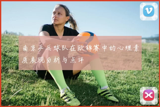 南京乒乓球队在欧锦赛中的心理素质表现分析与点评