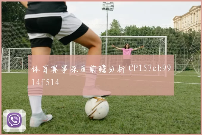 体育赛事深度前瞻分析 CP157cb9914f514