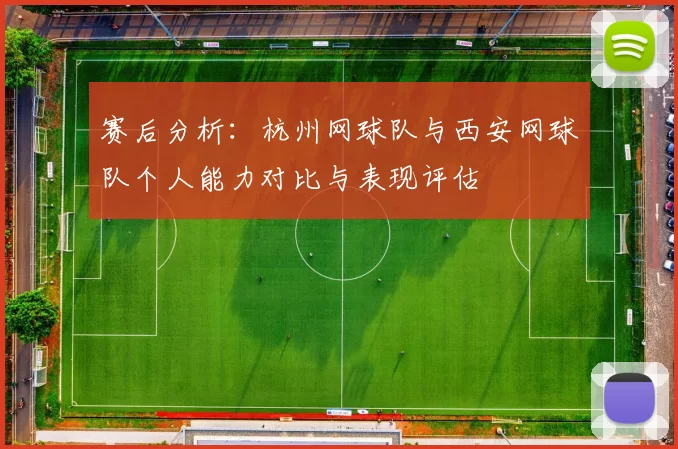 赛后分析：杭州网球队与西安网球队个人能力对比与表现评估