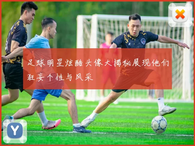 足球明星炫酷头像大揭秘展现他们狂妄个性与风采