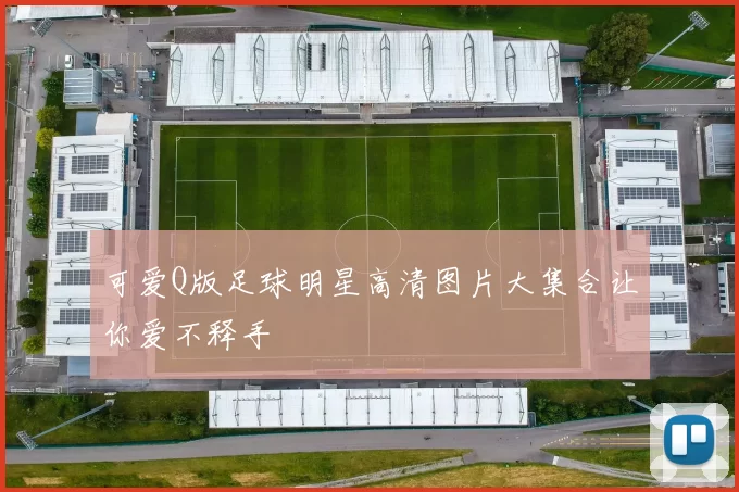 可爱Q版足球明星高清图片大集合让你爱不释手