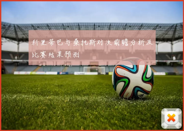 科里蒂巴与桑托斯对决前瞻分析及比赛结果预测