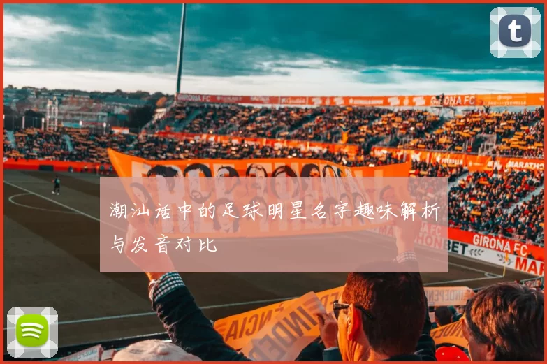 潮汕话中的足球明星名字趣味解析与发音对比