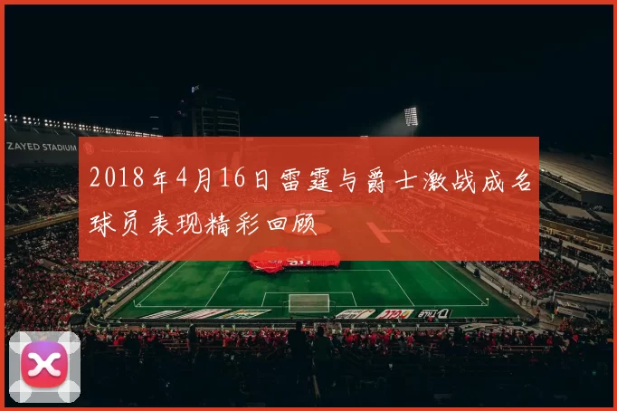 2018年4月16日雷霆与爵士激战成名球员表现精彩回顾