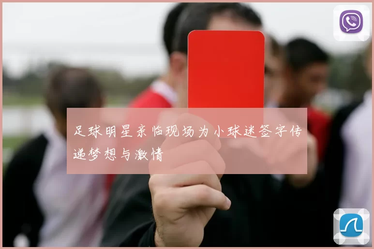 足球明星亲临现场为小球迷签字传递梦想与激情