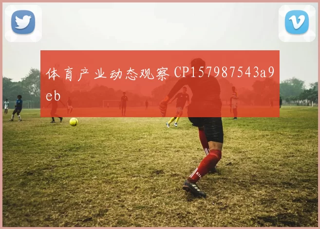 体育产业动态观察 CP157987543a9eb