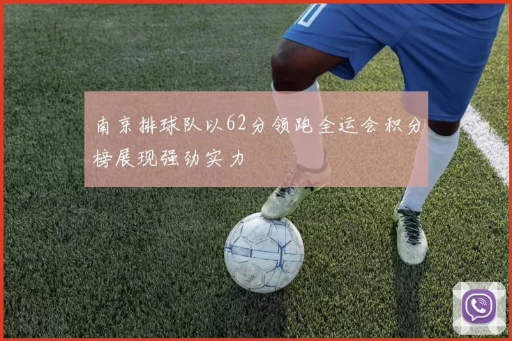 南京排球队以62分领跑全运会积分榜展现强劲实力