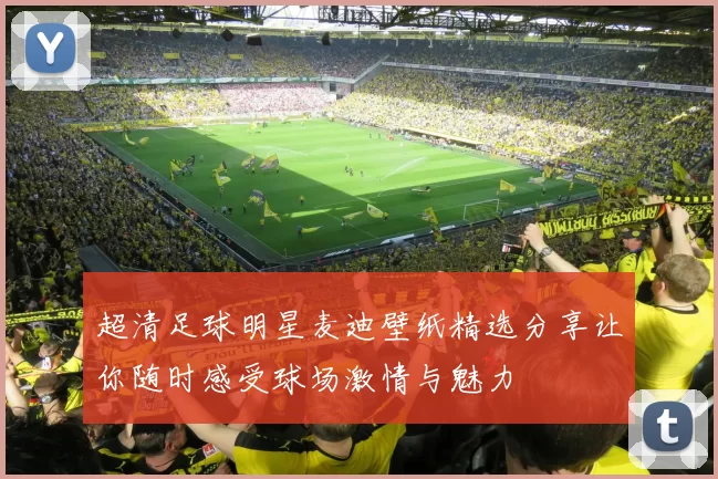 超清足球明星麦迪壁纸精选分享让你随时感受球场激情与魅力