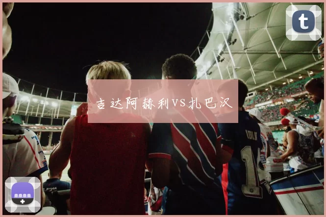 吉达阿赫利vs扎巴汉