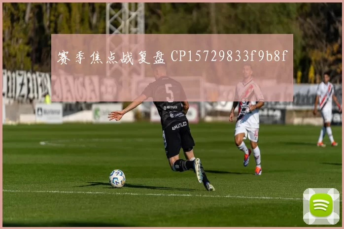 赛季焦点战复盘 CP15729833f9b8f