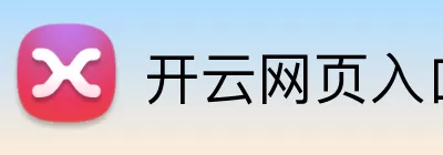 开云网页入口 Logo